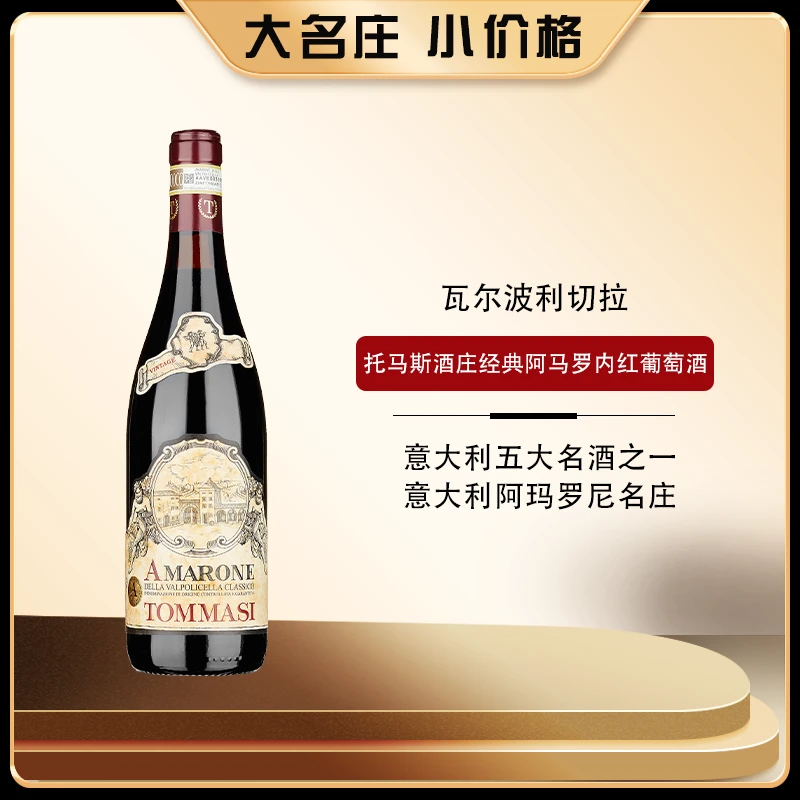 意大利托马斯酒庄经典阿玛罗尼干红葡萄酒750ml