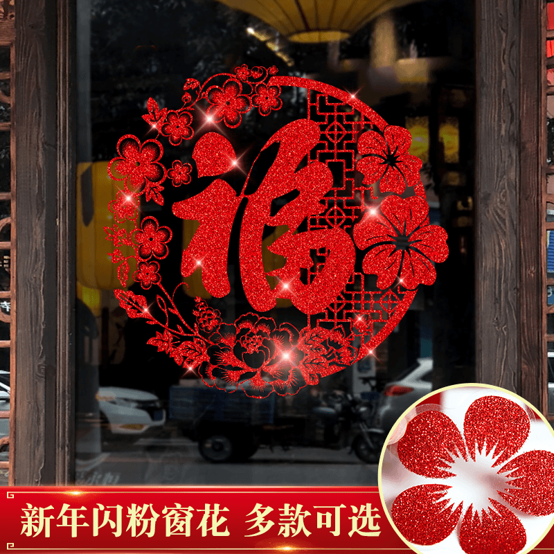 福字门贴剪纸窗户新年布置2024龙年装饰春节窗花窗贴新款玻璃贴纸
