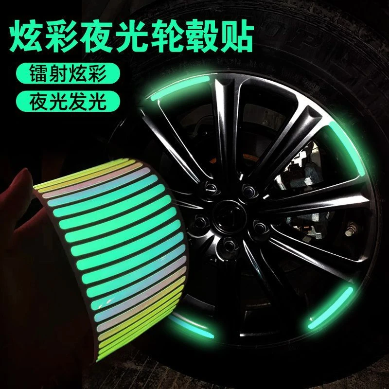 汽车反光轮毂贴个性创意炫彩夜光轮胎胶条汽车摩托电动车装饰用品