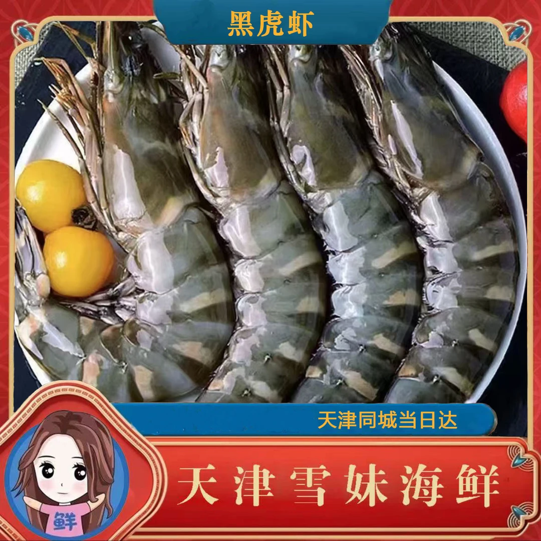 【雪妹海鲜】黑虎虾2-5斤 天津雪妹海鲜