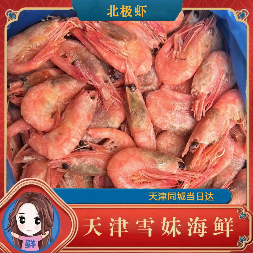 海藻头北极虾3-10斤 天津发货