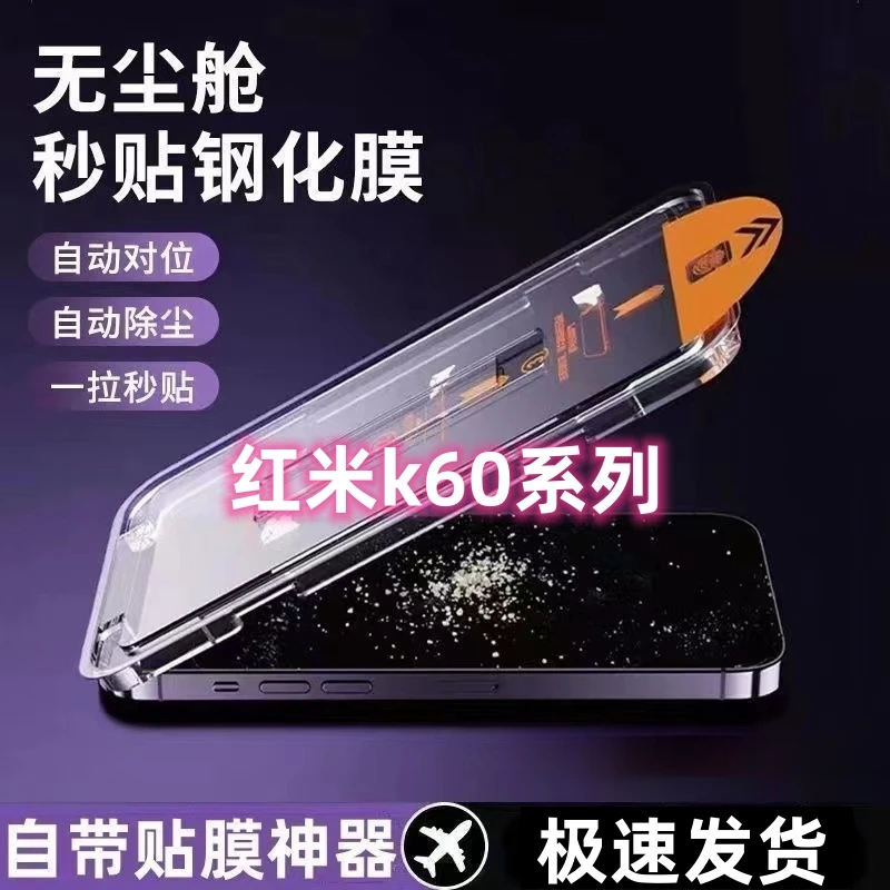 红米K60钢化膜一步秒贴无尘仓RedmiK60E/K60Pro自带除尘贴膜神器