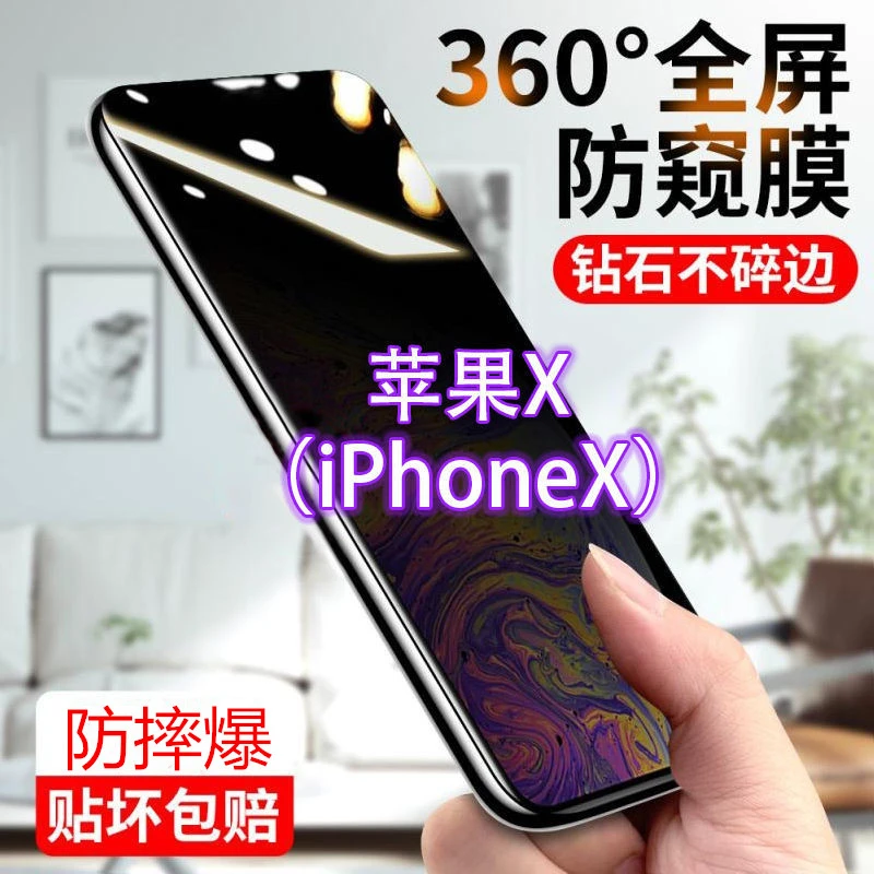苹果X防窥膜iPhoneX防偷窥防偷看钢化膜全屏手机贴膜防摔爆防指纹
