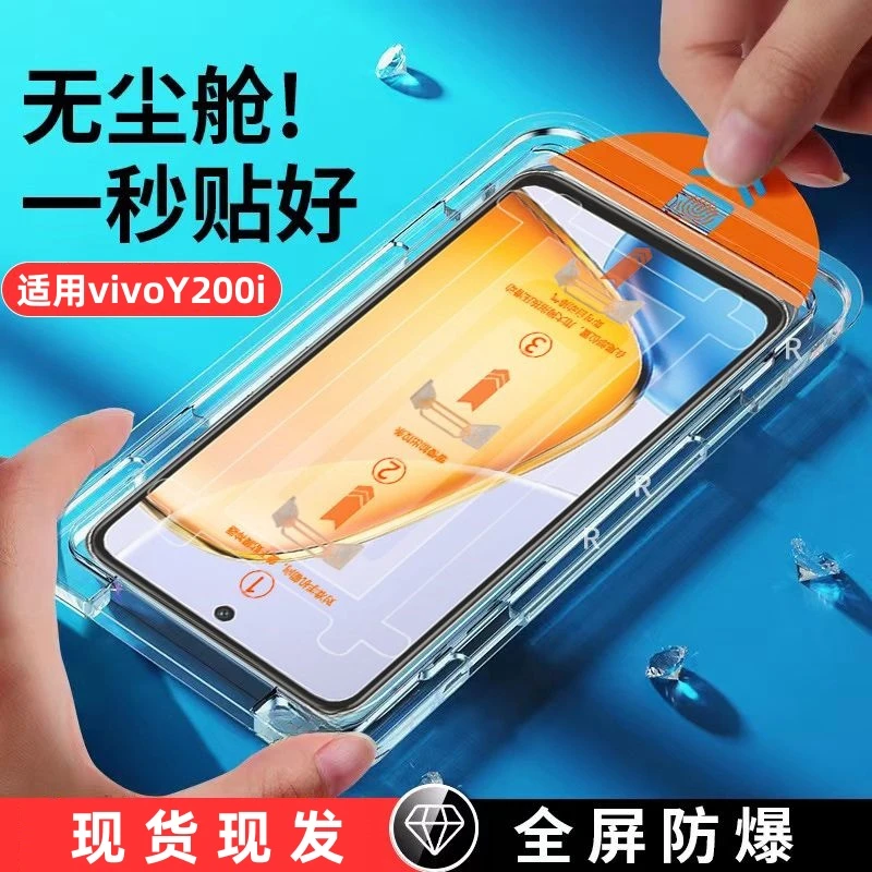 适用vivoY200i钢化膜y200i无尘仓全屏抗蓝光高清钢化玻璃手机贴膜