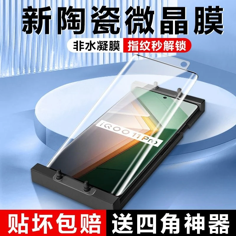 适用iQOO11pro微晶陶瓷膜iqoo11软膜抗蓝光曲面全覆盖g防摔手机膜