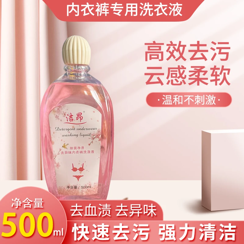 洗内裤专用内衣洗衣液清洗液女士杀菌抗菌内衣裤去血渍除菌抑菌剂