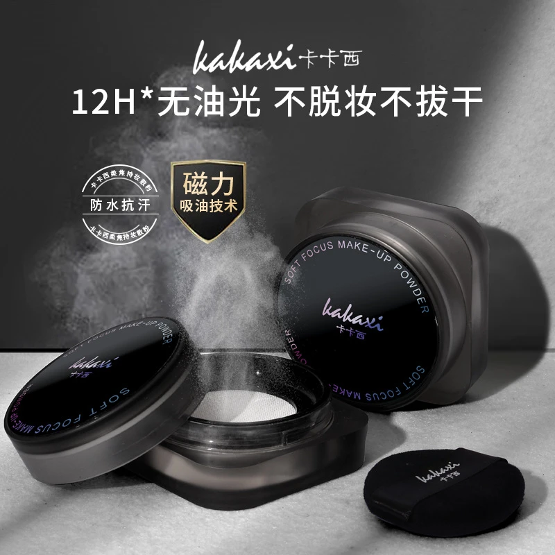 卡卡西黑磁散粉定妆蜜粉耐水耐汗控油气垫哑光定妆粉控油雾感