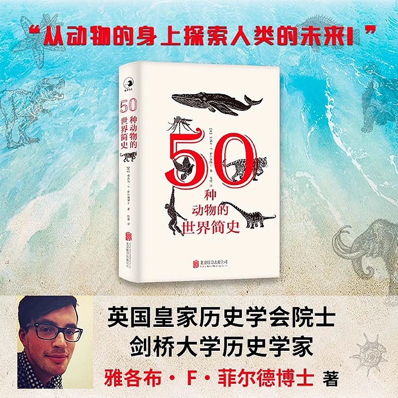 50种动物的世界简史 从动物的身上探索人类的未来！发展史