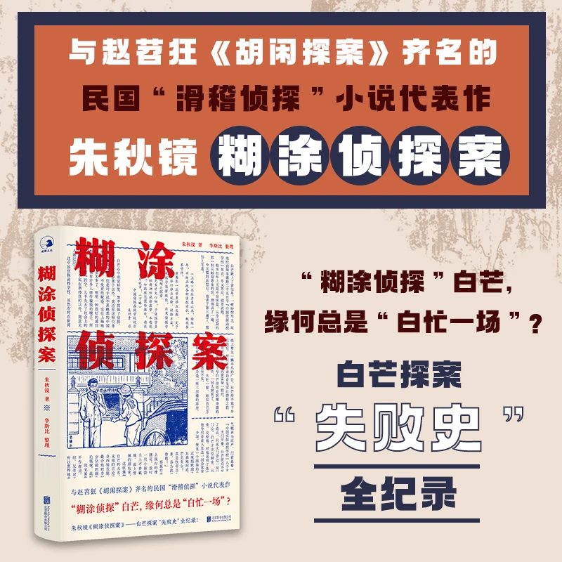 糊涂侦探案 白芒探案“失败史”全纪录！中国近现代侦探小说拾遗