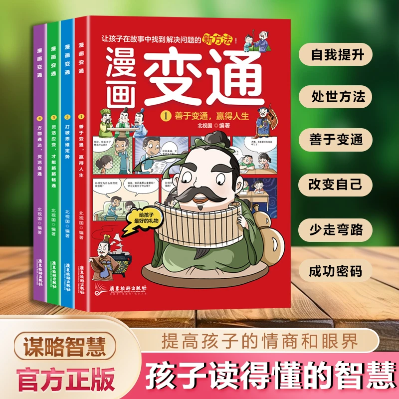 漫画版变通 自我提升提 高孩子的情商和眼界 孩子读得懂的智慧