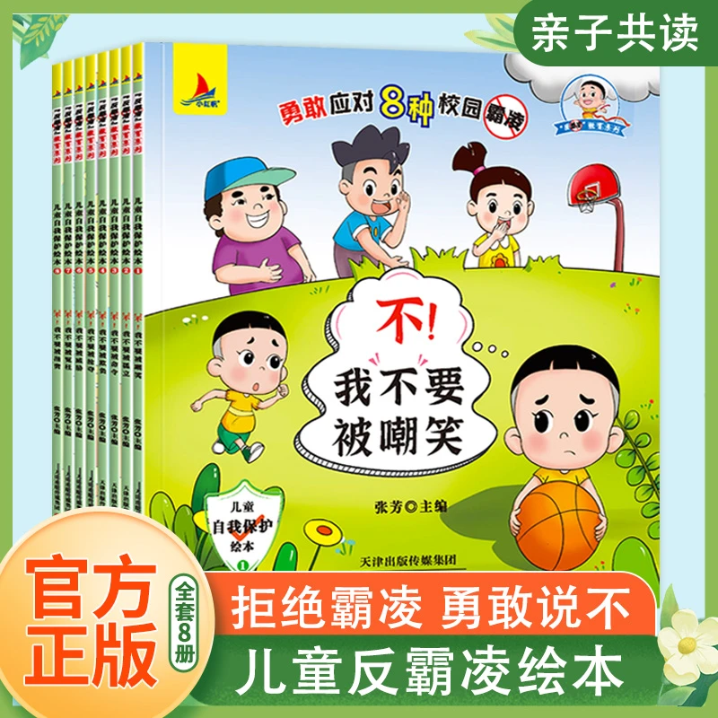 全8册 大头儿子反霸凌启蒙绘本 拒绝霸凌 培养孩子自我保护能力书