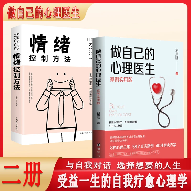 做自己的心理医生 受益一生的自我疗愈 情绪自救情感心理学入门书