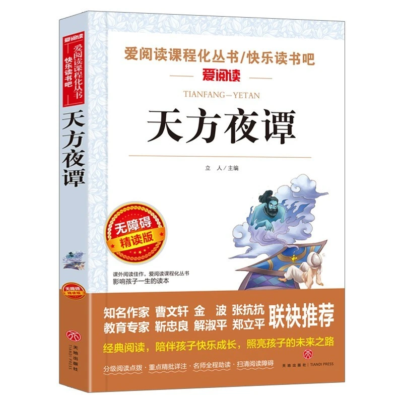 天方夜谭/又名一千零一夜 快乐读书吧五年级上册阅读青少版小学生