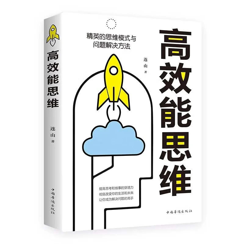 正版 高效能思维 高效能人士的七个习惯思维方式 经营的思维模式J