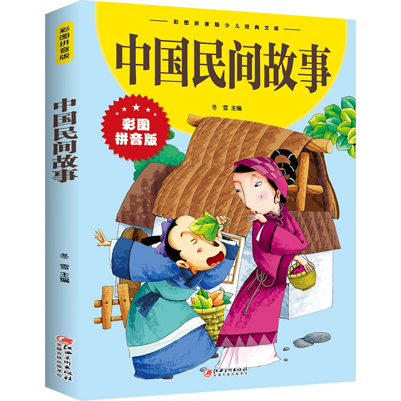 正版包邮 中国民间故事 彩图拼音版 青少年儿童经典课外阅读书籍z