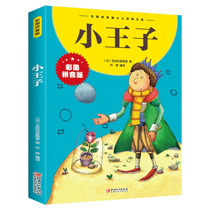 小王子 注音版小学 儿童文学读物故事书少儿名著拼音版经典书籍