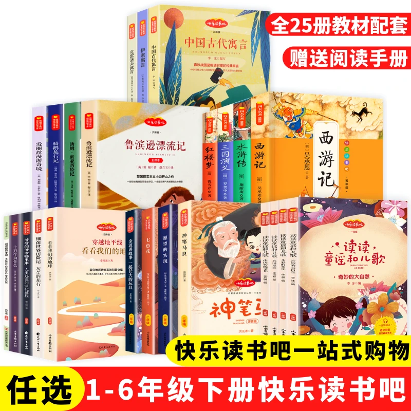 2023新版 小学1-6年级快乐读书吧下册课外书趣味教材课外无删减版