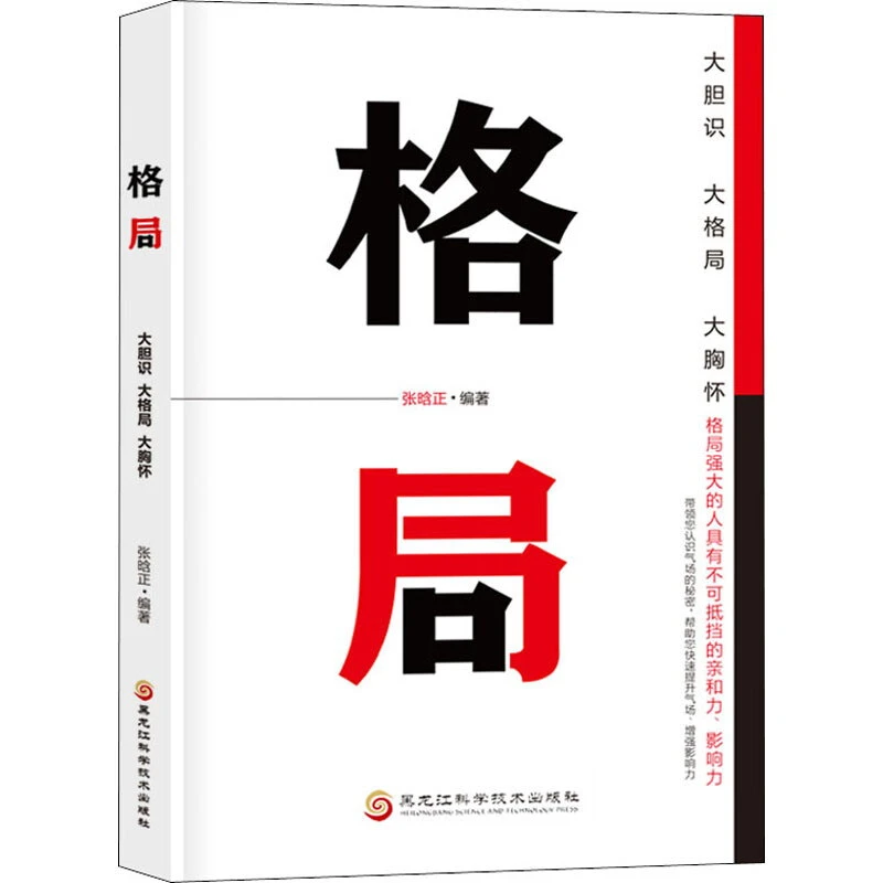 正版新书 格局一思路决定出路为人处世人际交往书强者的成功法则