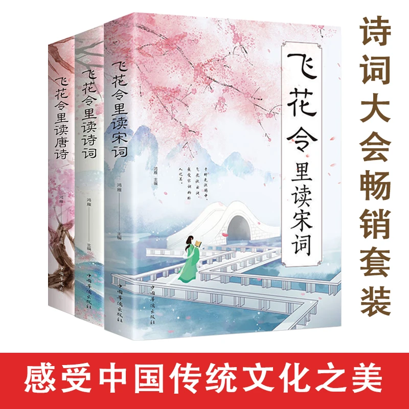 精选三册 飞花令诗词大全开学中国文学古典浪漫诗词大会经典书籍J