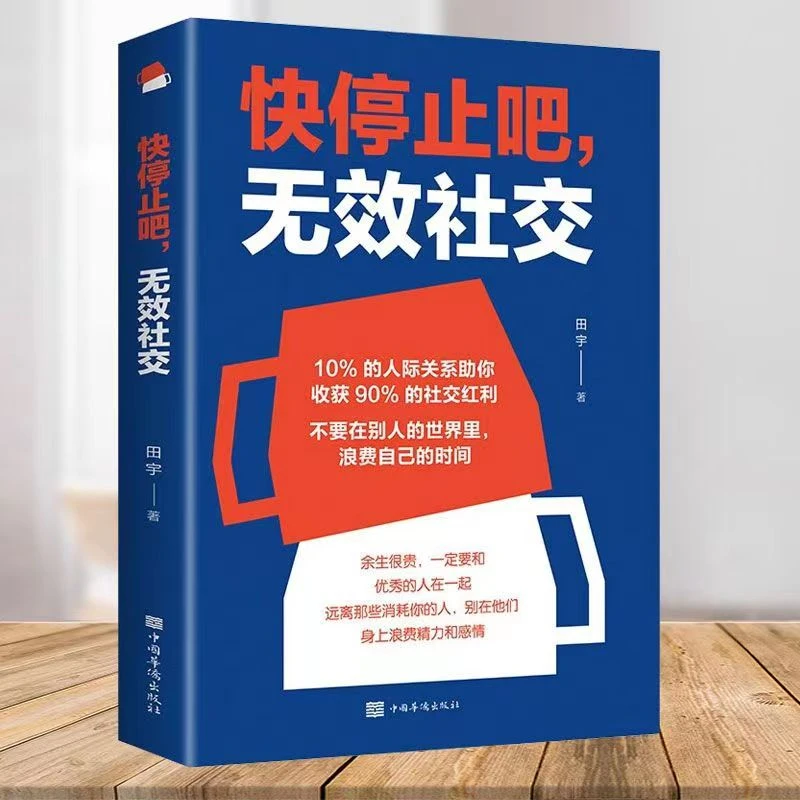 快停止吧无效社交 正版不要在别人的世界里浪费自己的时间学习J
