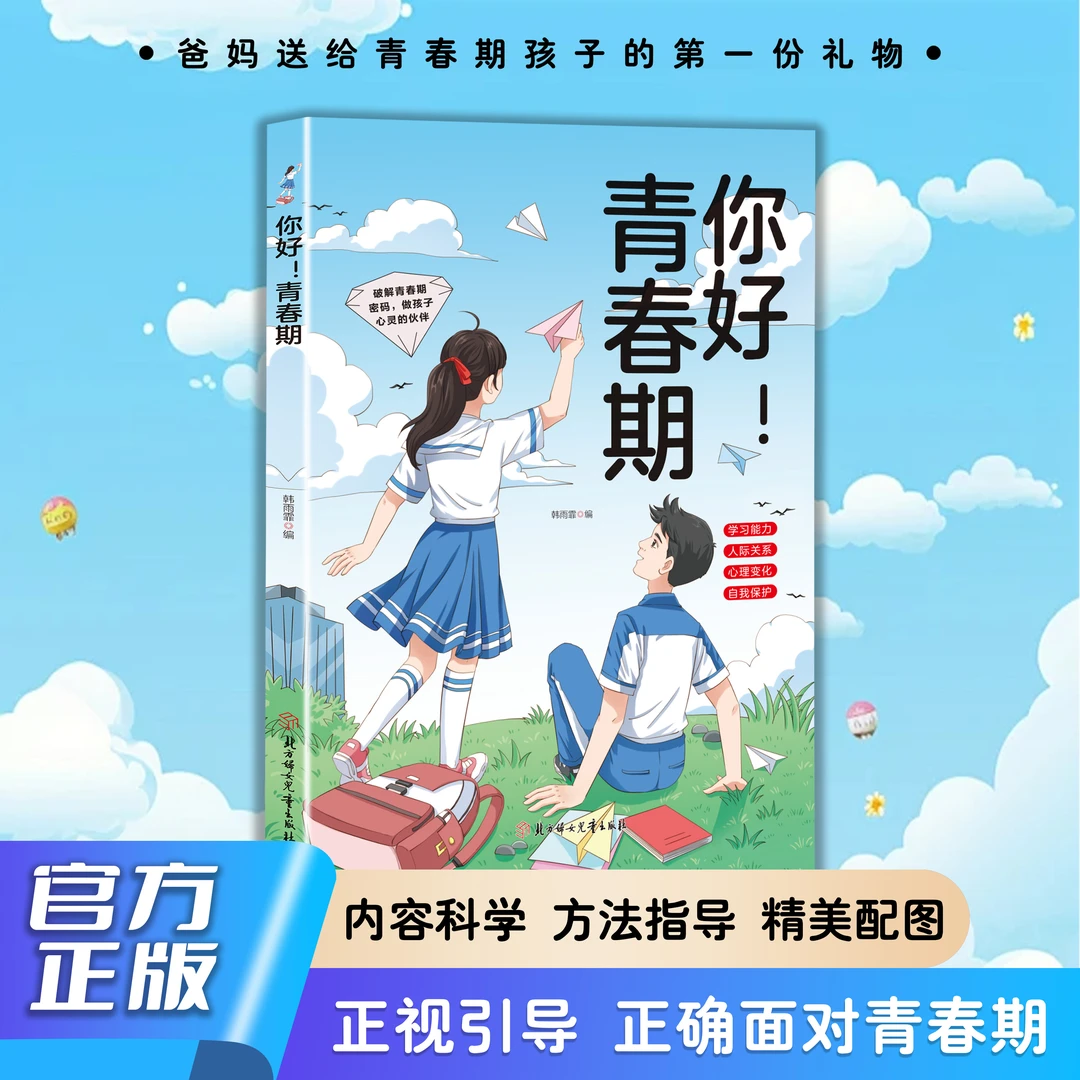 你好 青春期 全方位解读孩子心理活动送给青春期孩子的成长指南书