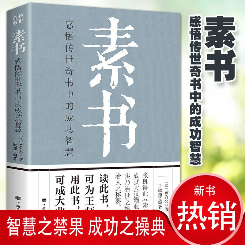 素书:感悟传世奇书中的成功智慧经典国学为人处世职场管理励志书J
