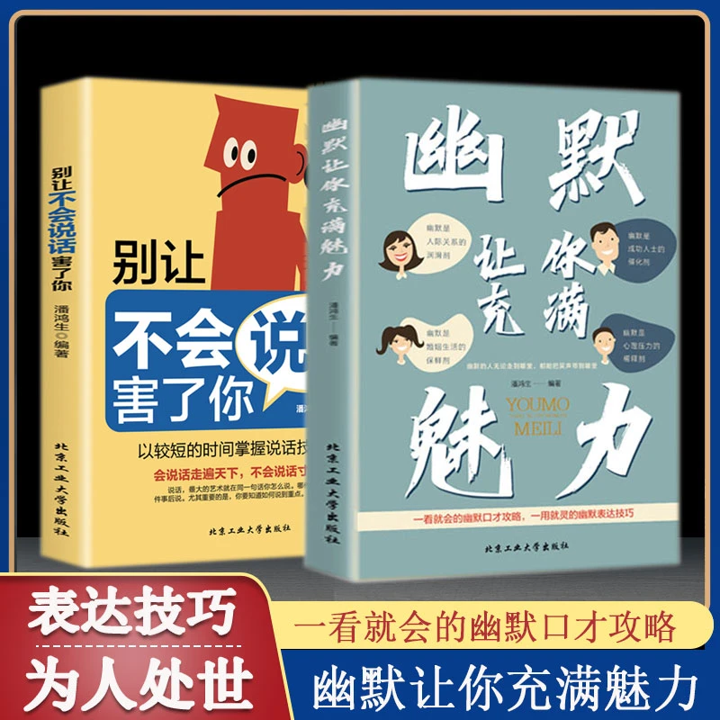 幽默让你充满魅力 别让不会说话害了你 一学就会的幽默口才攻略书