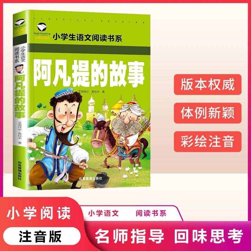 阿凡提的故事注音版二年级课外阅读书系经典儿童小学生课外书目C