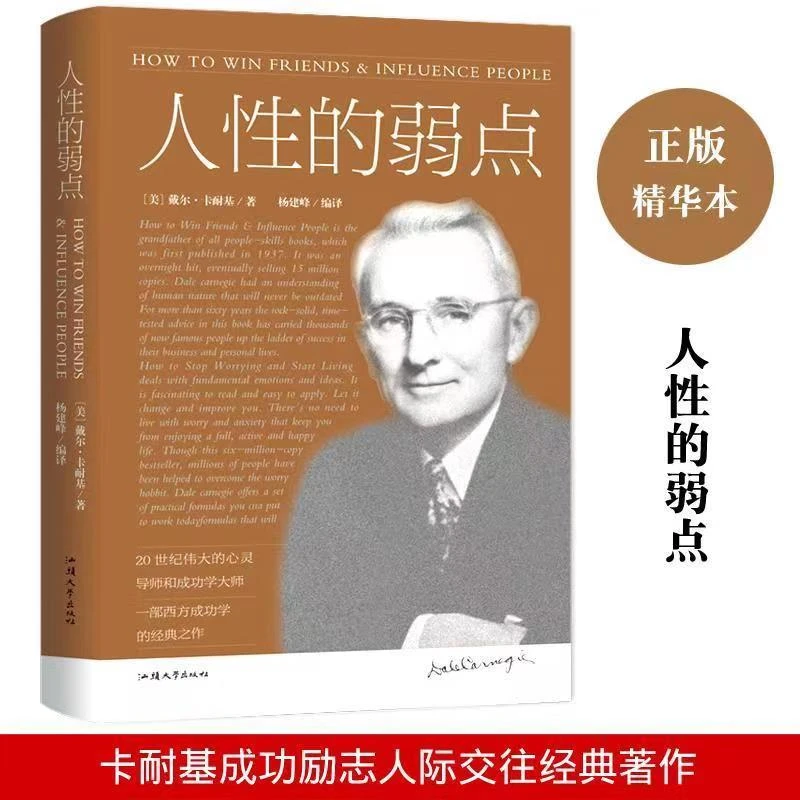 正版 人性的弱点 人际关系社交技巧高中生励志书籍心理学沟通D