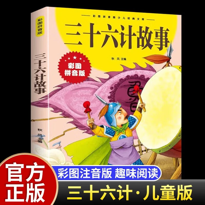 彩图注音版少儿三十六计故事经典国学儿童文学小学生课外阅读书籍