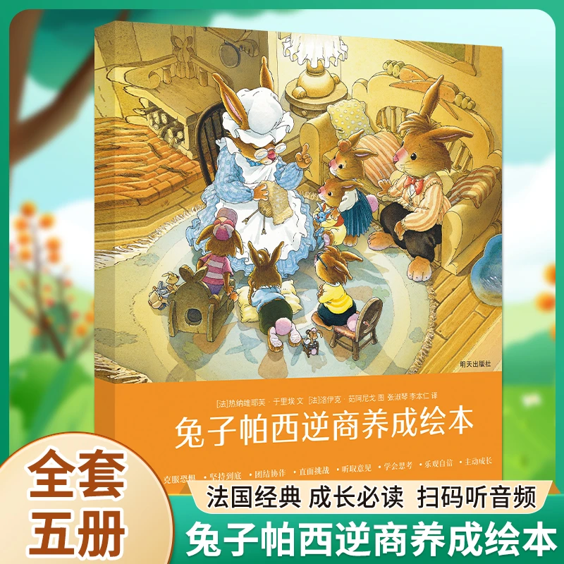 【兔子帕西】儿童启蒙教育绘本培养孩子逆商和自我保护意识故事书