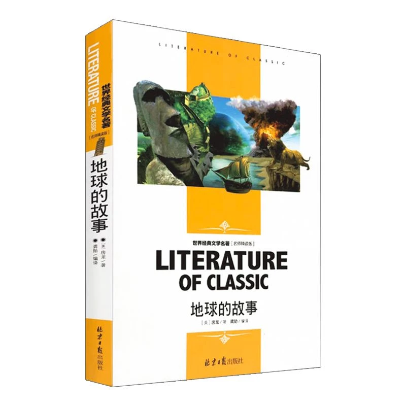 地球的故事(名师精读版)/经典信息文学写作名著孩子印刷书籍教材