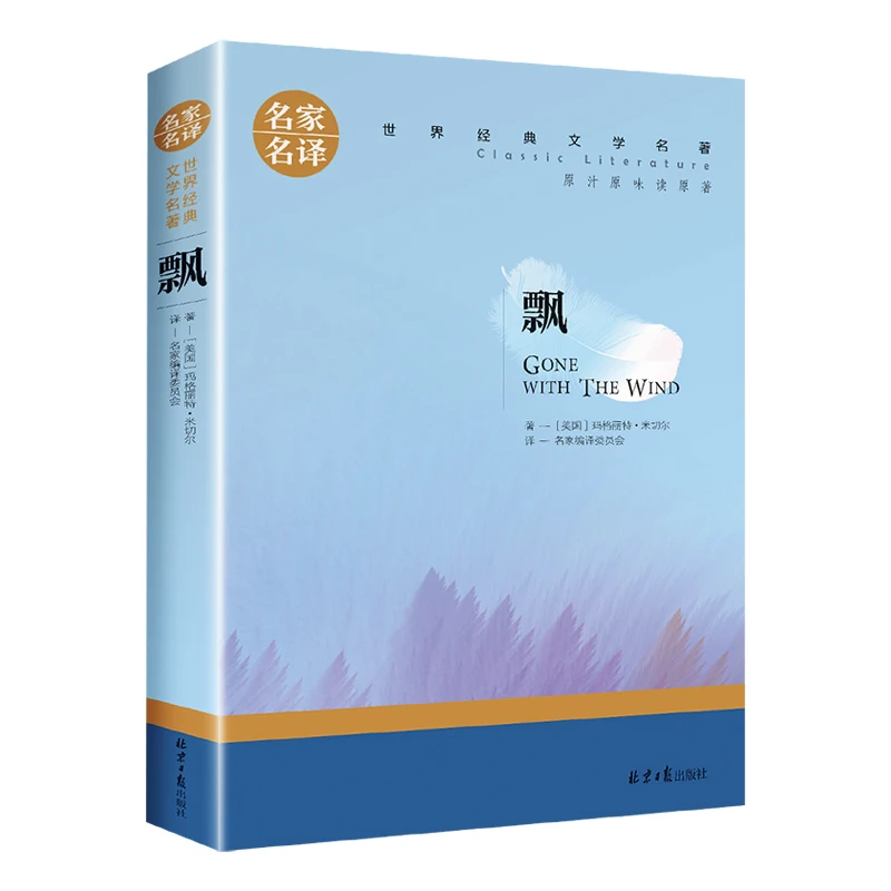 名家名译经典文学名著-飘 中小学生课外读物大师精美书籍印刷手绘
