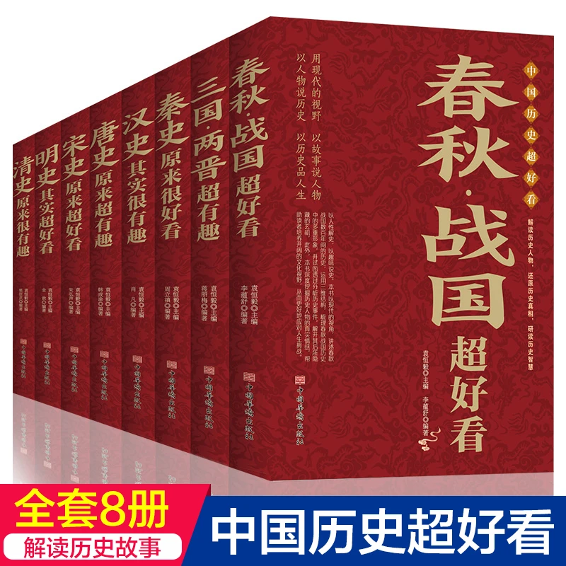 中国历史超好看 汉史春秋战国秦史三国两晋唐史宋史清史简单学习