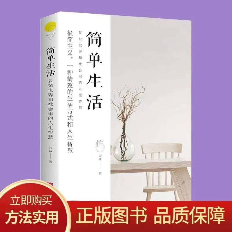 简单生活 复杂世界和社会里的人生智慧J极简主义 自我实现励志书J