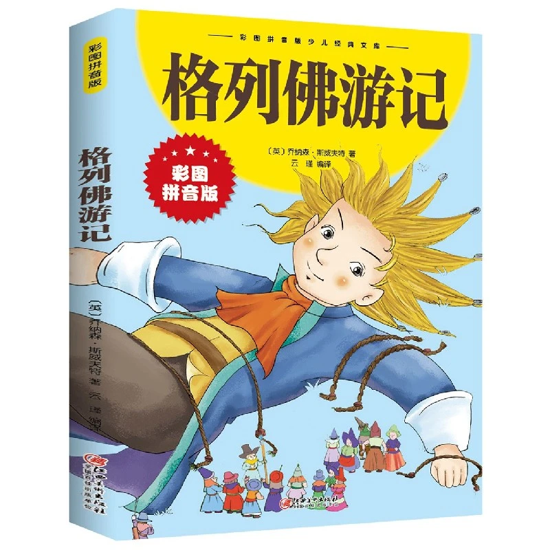 格列佛游记 彩图拼音版大开本 中外经典名著儿童文学注音版书籍Z