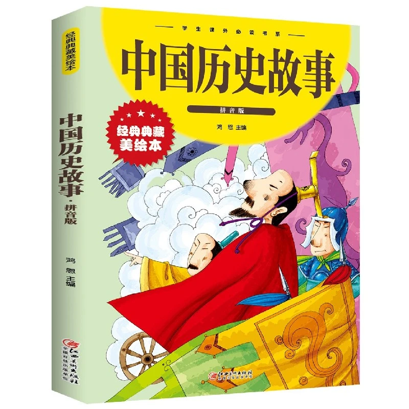 中国历史故事(拼音版经典典藏美绘本)/儿童学生阅读课外精品书系z