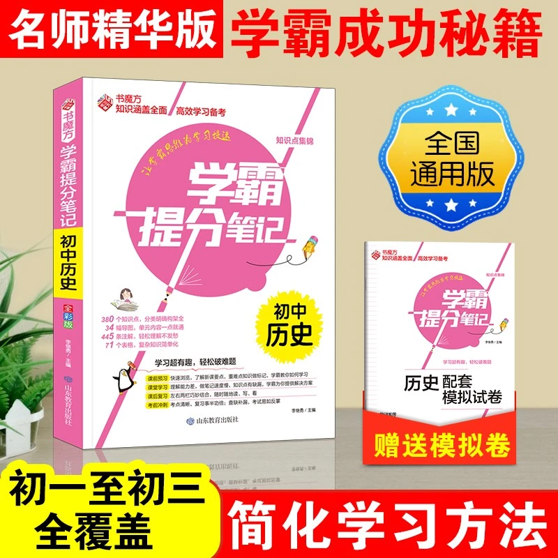 学霸提分笔记：初中历史/初中七八九年级通用 中考复习资料 初中