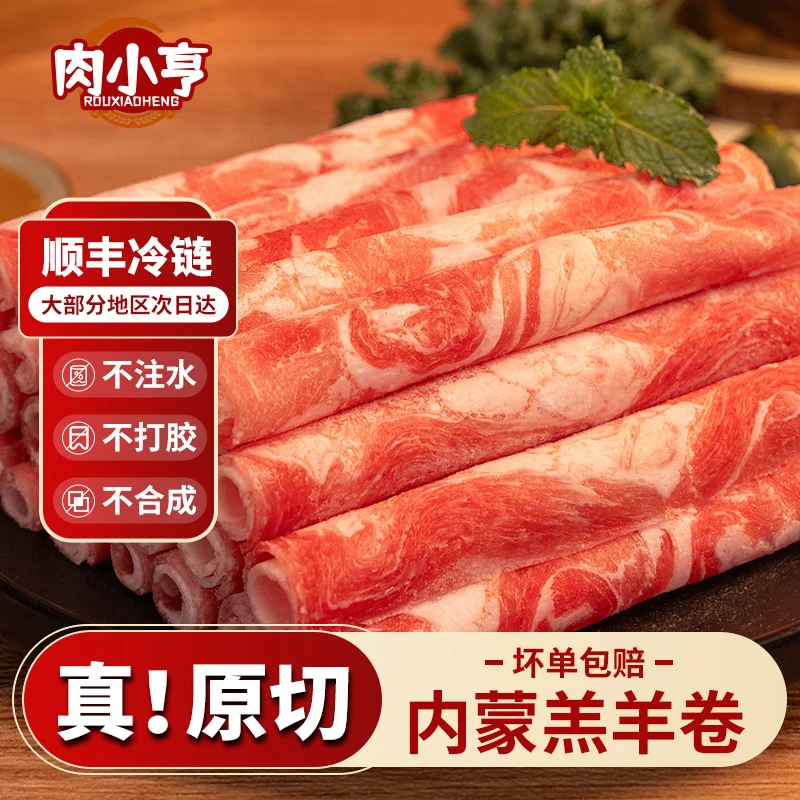 【肉小亨】原切羔羊肋排涮羊肉卷450g精选内蒙肥羊卷片正宗火锅食材