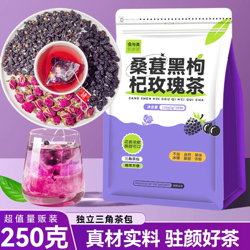 桑葚玫瑰花茶 250g/50包桑葚黑枸杞玫瑰茶女生泡水喝的茶包女神茶