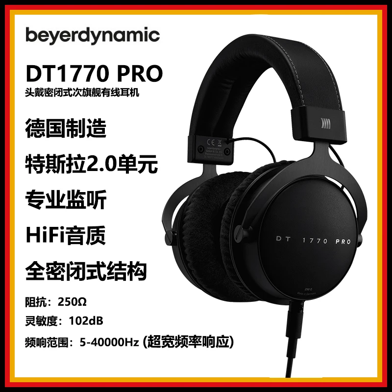 9新 拜亚动力 DT1770 PRO头戴式特斯拉2.0单元HiFi音质有线耳机