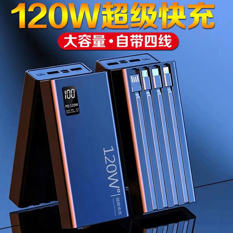 120W自带四线超级快充充电宝20000毫安超大容量新款所有手机通用