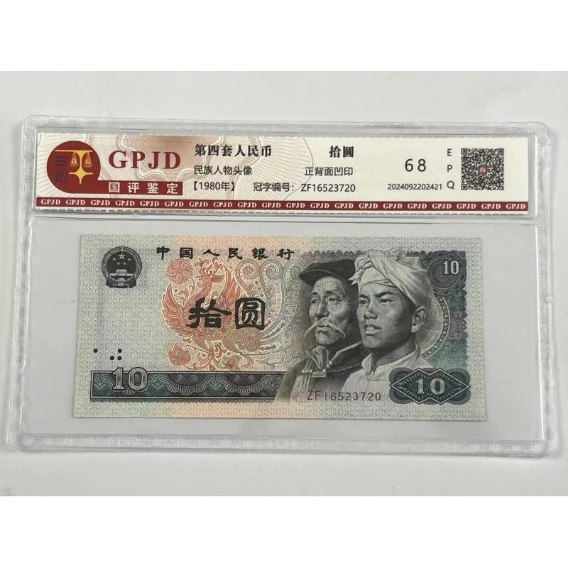 【杜绝水洗】1980年浴火凤凰拾圆单张号码随机支持银行复检