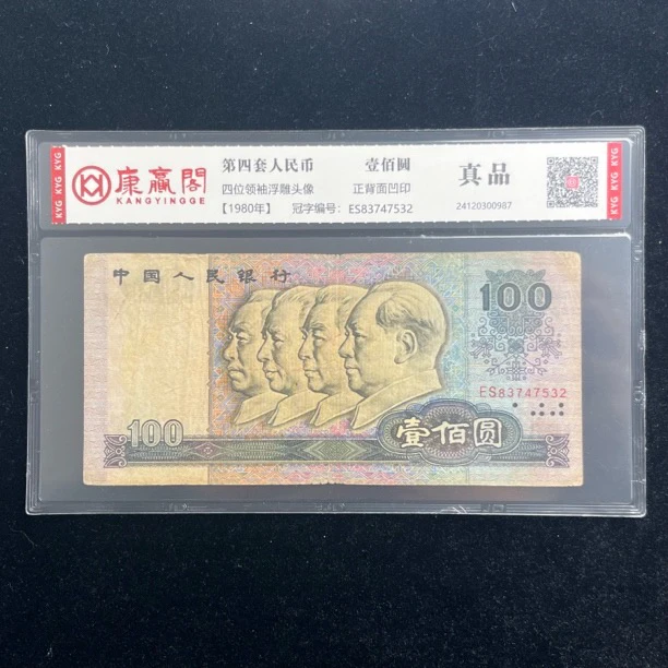 第四套人民币1980年壹佰圆旧品流通品相保真