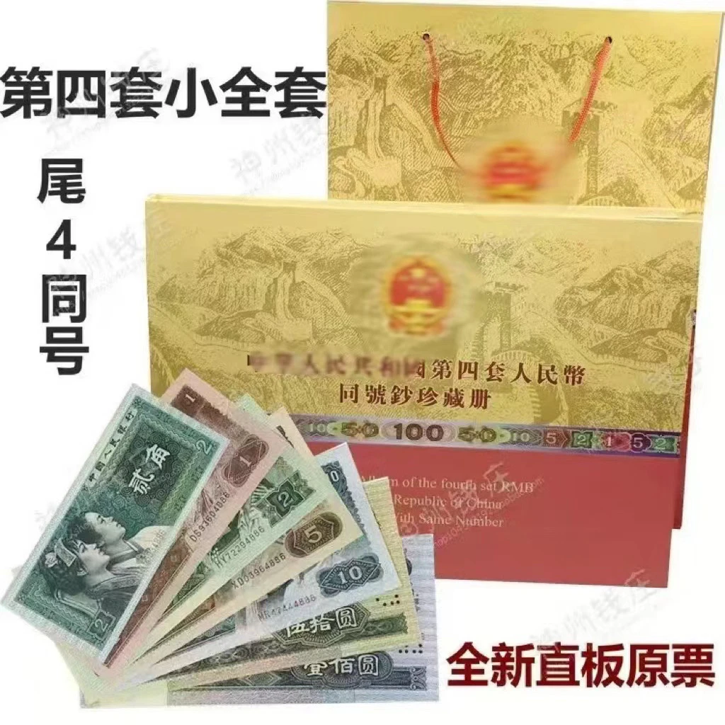 【杜绝水洗】第四套人民币小全套（册子版）