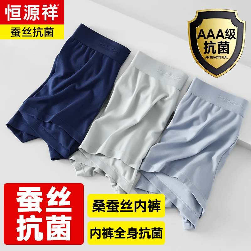 【桃姐专属】恒源祥男士桑蚕丝夏季透气薄款平角裤全身抗菌中腰内裤