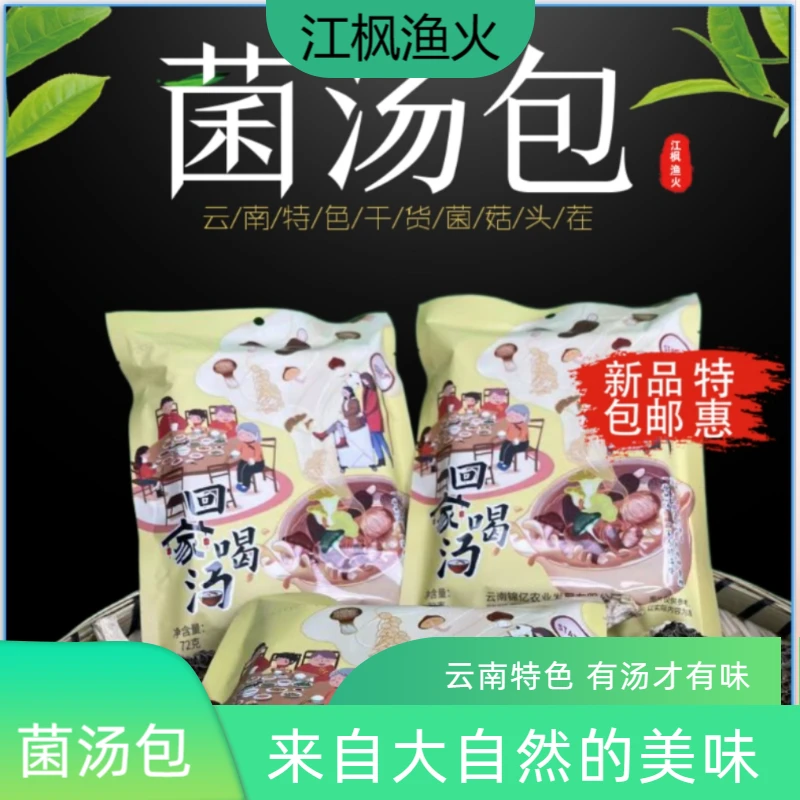 菌汤包 云南特色干货菌菇包羊肚菌虫草花滋补鸡汤材料包头茬营养