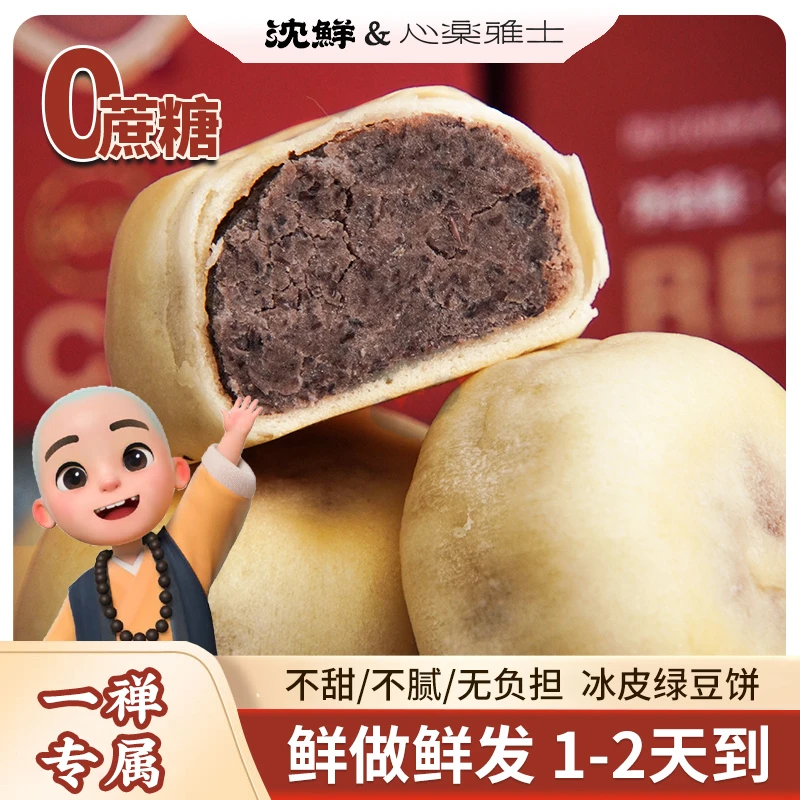 【一禅专属】沈鲜冰皮绿豆饼代餐轻食早餐下午茶解馋办公室零食糕点