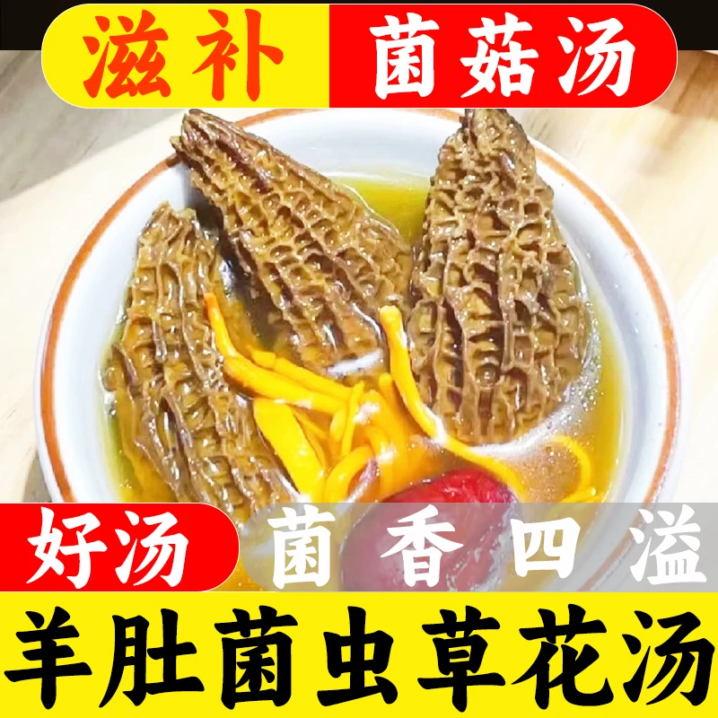 【羊肚菌虫草花汤】广东煲汤炖鸡炖骨头材料包乌鸡煲汤原料汤料包
