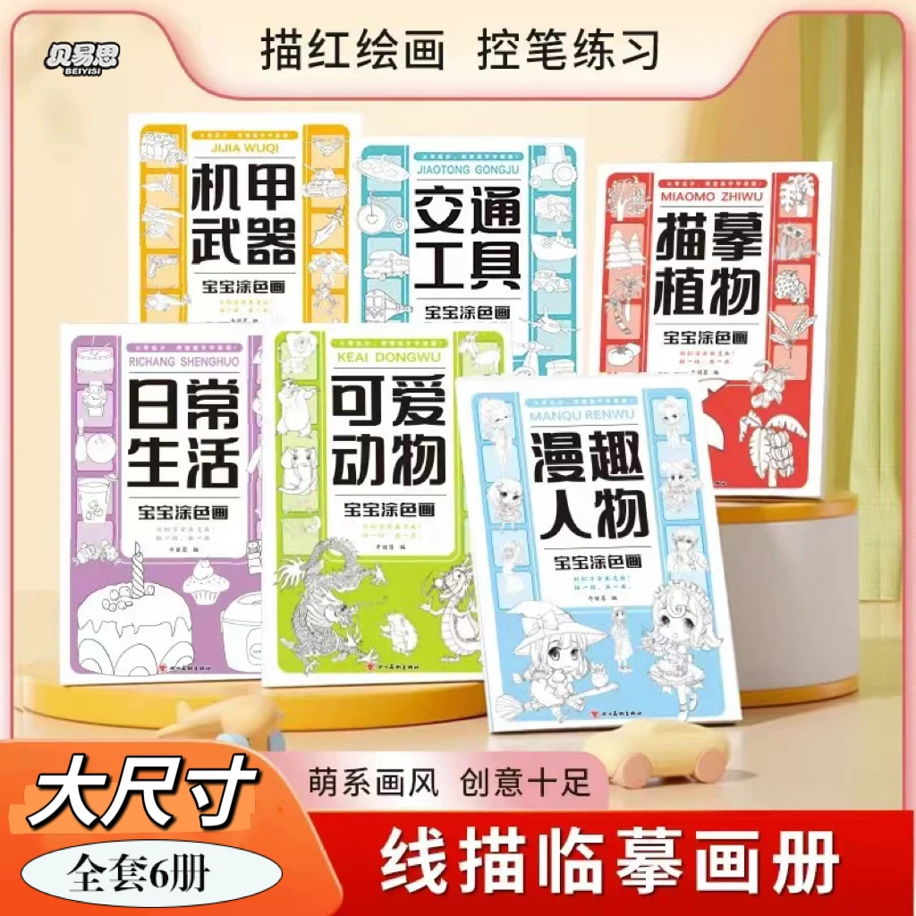 【大尺寸  6本】临摹画册儿童卡通简笔画线稿绘画描线控笔图画本